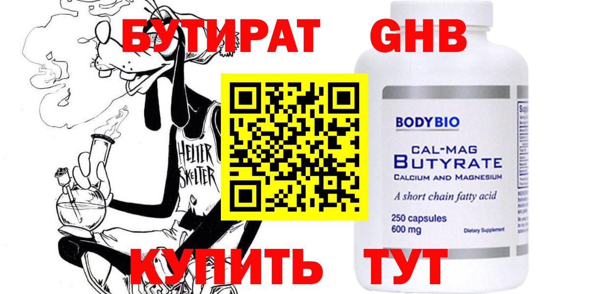 БУТИРАТ 1.4BDO Унеча